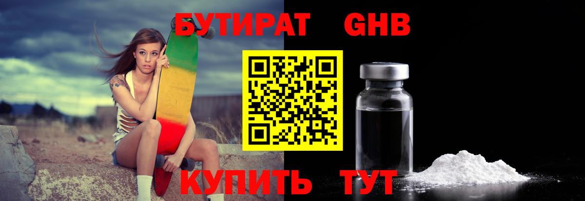 БУТИРАТ оксибутират Туймазы